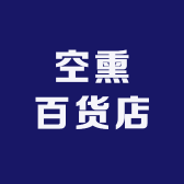 空熏百货店46