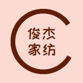 俊杰家纺