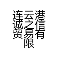 连云港诚之信贸易有限公司的小店