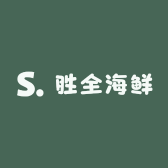 胜全海鲜