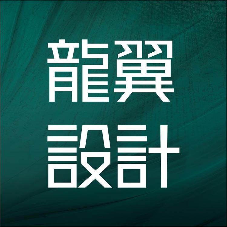 龙翼设计