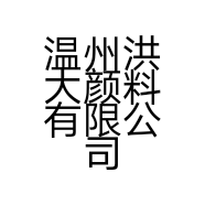温州洪大颜料有限公司的小店