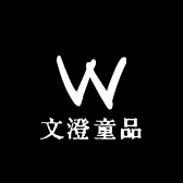 文澄童品