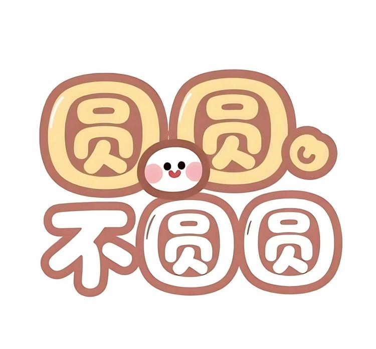 圆圆不圆圆