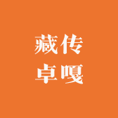 藏传卓嘎
