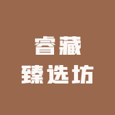 睿藏臻选坊