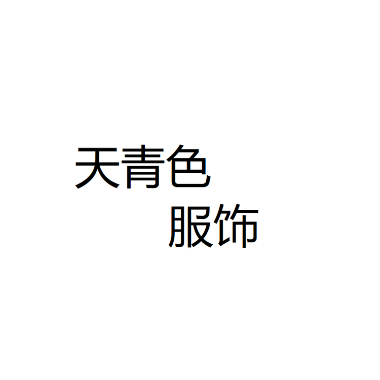 天青色的店铺