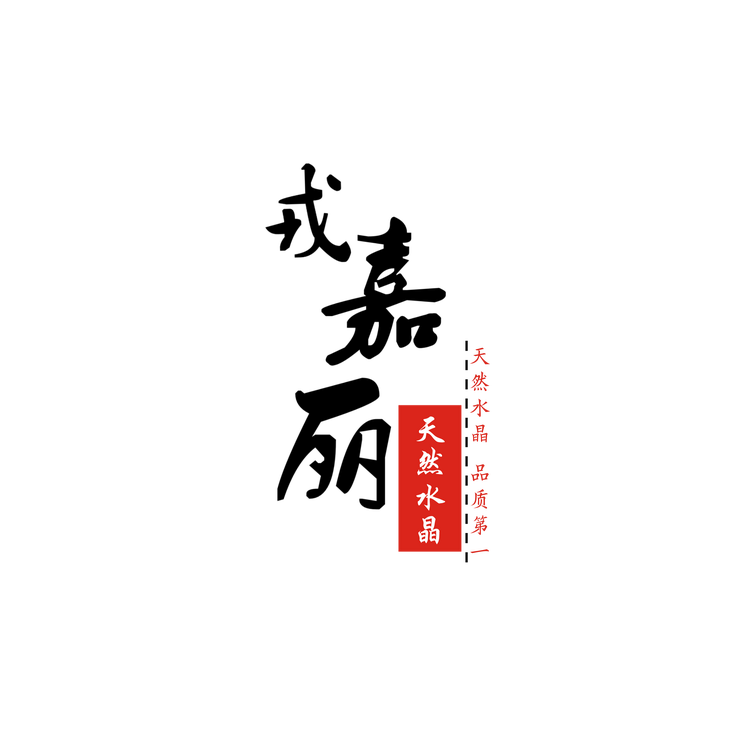戎嘉丽珠宝饰品
