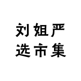 刘姐严选市集