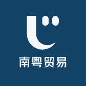 南粤贸易经营部