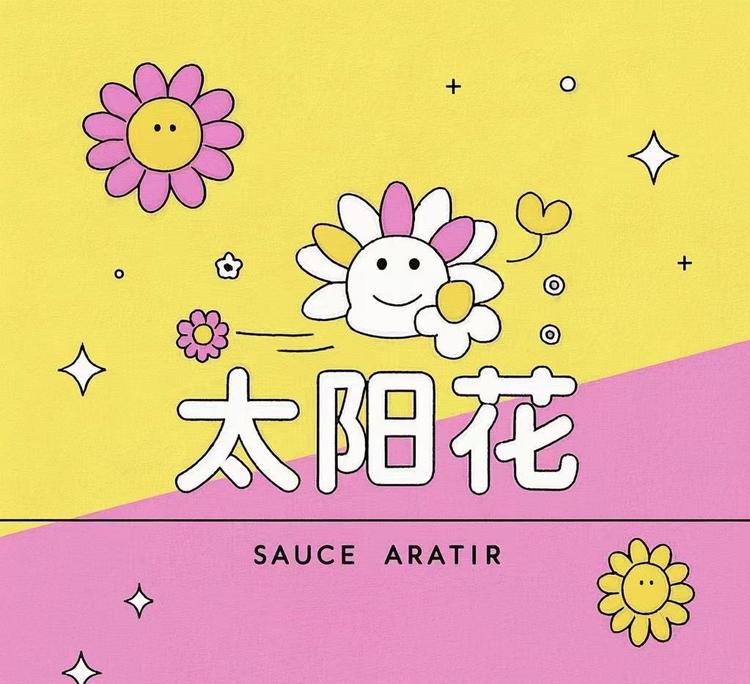 一朵太阳花呀