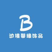 边境馨缘饰品