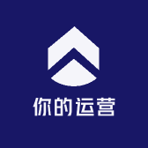 你的运营