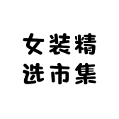 女装精选市集