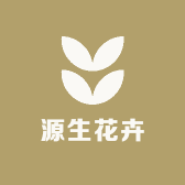 源生花卉