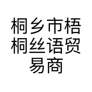 桐乡市梧桐丝语贸易商行的小店个体店