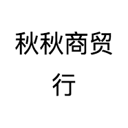 秋秋商贸行