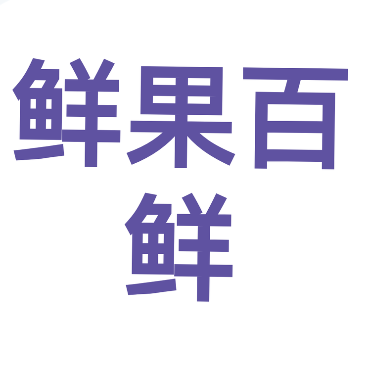 鲜果百鲜