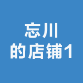 忘川的店铺1