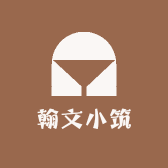 翰文小筑
