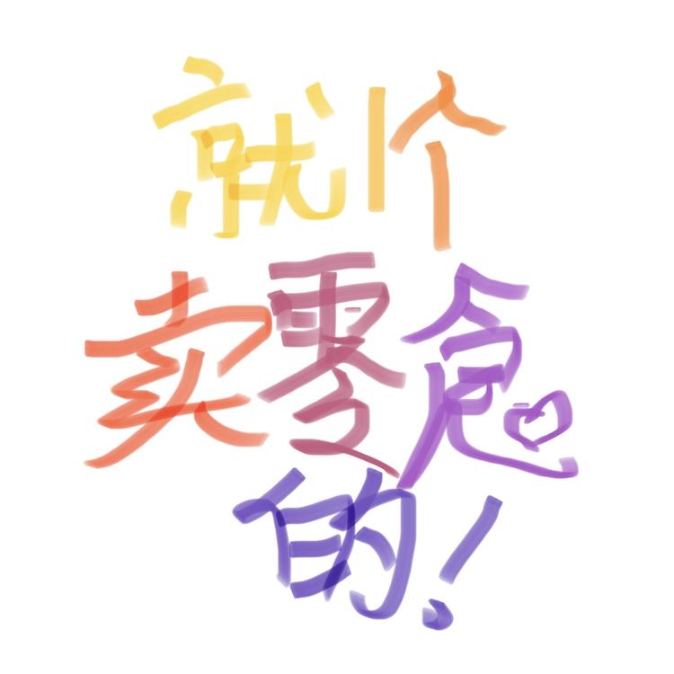 吃嘛嘛香重生搬运版