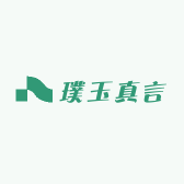 璞玉真言