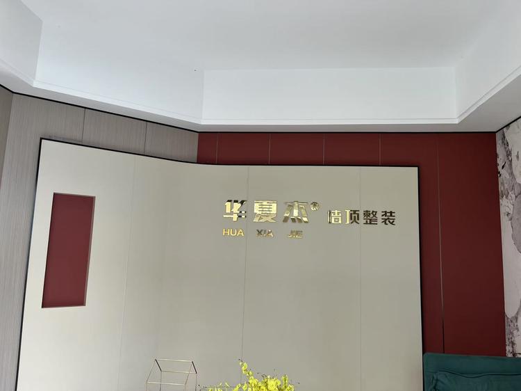 华夏杰墙顶整装