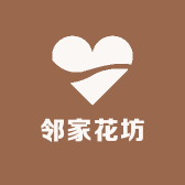 永济邻家花坊