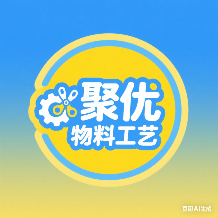聚优物料工艺
