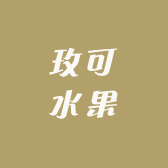 高山水果店