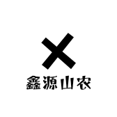 鑫源山农