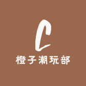 橙子潮玩部