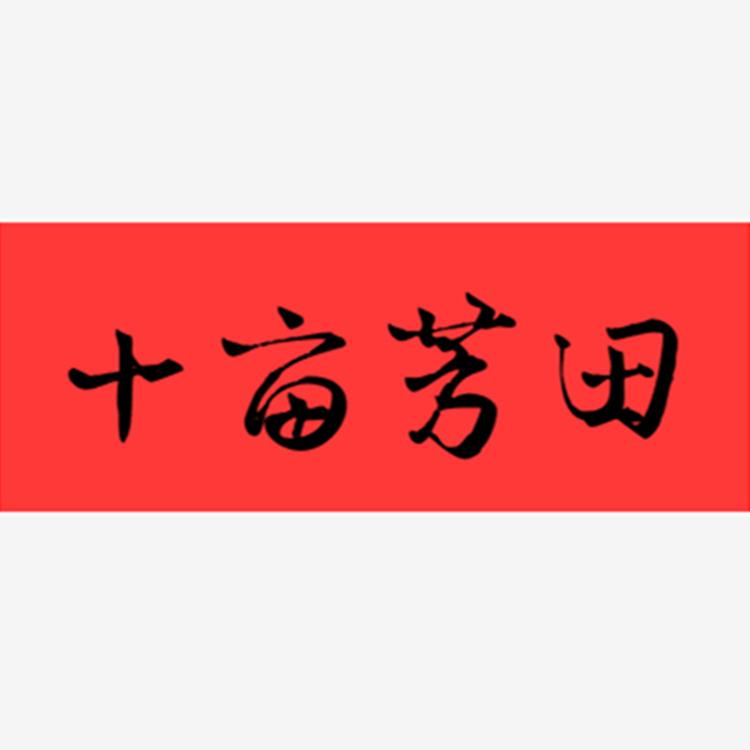十亩芳田
