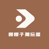 樱樱子潮玩屋