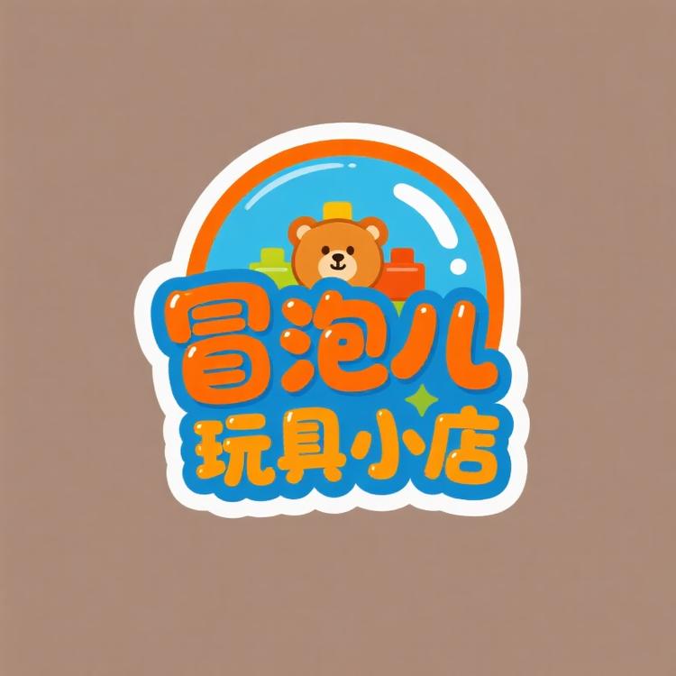 冒泡儿玩具小店