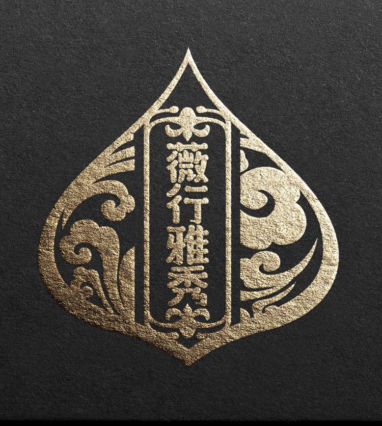 薇行雅秀家居百货用品杂货铺个体店