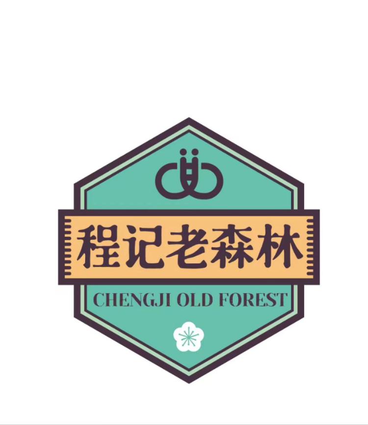 程记老森林