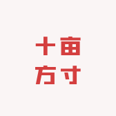 十亩方寸