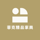 菲克精品家具