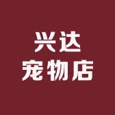 东坡区兴达宠物店