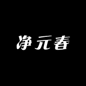 净元春