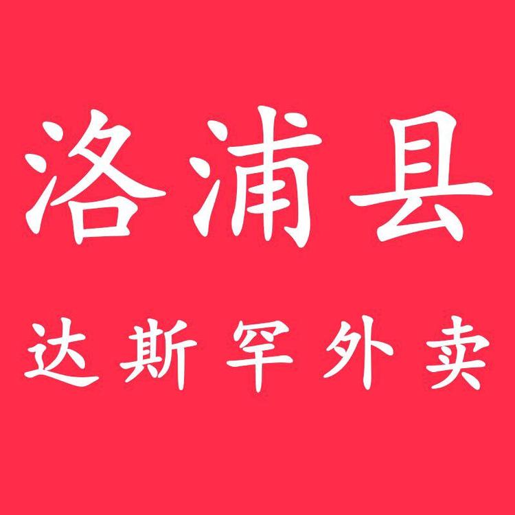 洛浦县达斯罕外卖
