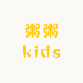 粥粥KIDS童装工厂