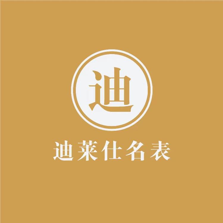 迪莱仕