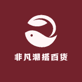 非凡潮搭百货