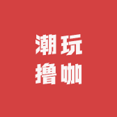 潮玩撸咖