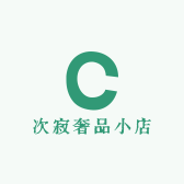 次寂奢品小店