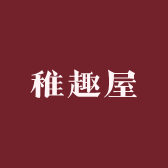 稚趣屋