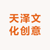 天泽文化创意