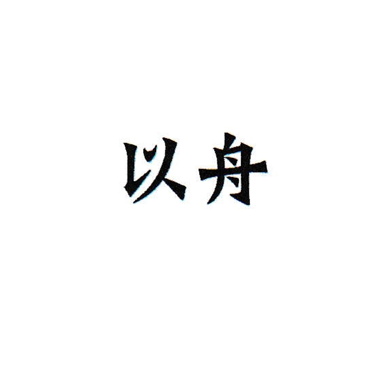以舟福州市仓山区跨星电子商务有限公司家居用品专卖店